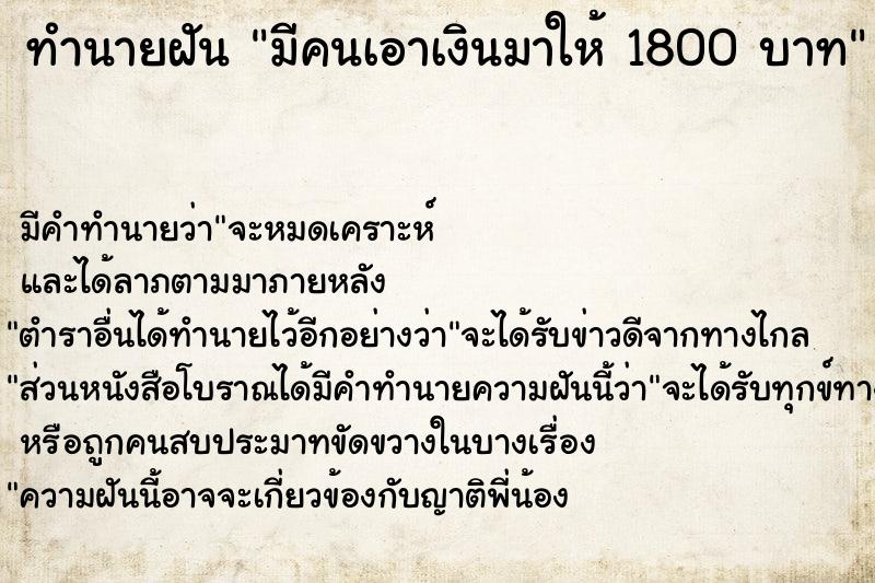 ทำนายฝัน มีคนเอาเงินมาให้ 1800 บาท